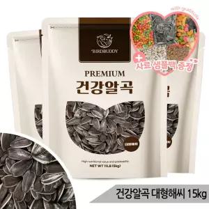 건강알곡 대형 해바라기씨 15kg 앵무새 햄스터 간식