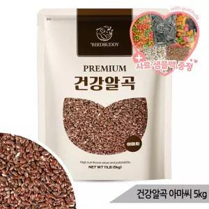 건강알곡 아마씨 5kg 앵무새 햄스터 소동물 영양간식