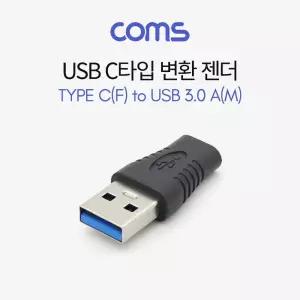 Coms USB 3.1 Type C 변환젠더 C타입 F to USB 3.0 A M/노트북/데이터/전송/송신/휴대용/CTYPE/잰더/젠다