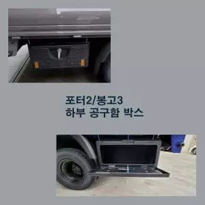 포터2 봉고3 1톤/1.2톤 하부 공구합 박스/경우 전기차 LPG