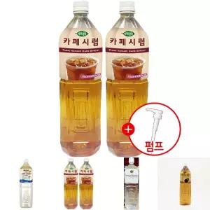 희창 카페시럽 1.5L x 2개 + 시럽펌프 증정/가공/식품/설탕/슈가/액상/커피/가정용/까페/까페용/다용도