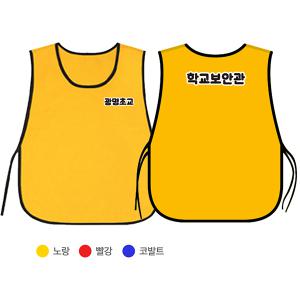 안전지킴이 도우미 조끼 제작 학교 안전 교육 조끼 학교 교회 단체 유니폼 문구변경가능