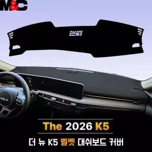 KIA 2026년형 K5 / 벨벳 원단 대쉬보드커버 열차단 맞춤제작 썬커버