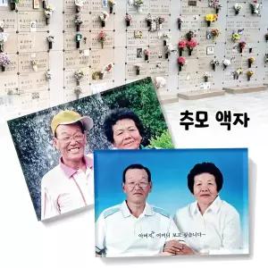 납골당 아크릴 사진액자 꾸미기 보고싶은 사람 영정사진 봉안당 추모 야외 가족 납골묘 공원 애완동물 접착형 스텐드형 두께 5mm