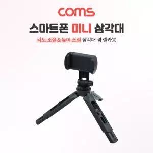 Coms 5단 미니 삼각대.높이조절. 각도조절. 스마트폰 고정 가이드 포함/폰삼각대/각도조절/유튜브/촬영