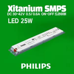 필립스 Xitanium LED Driver 25W On-Off 안정기 컨버터