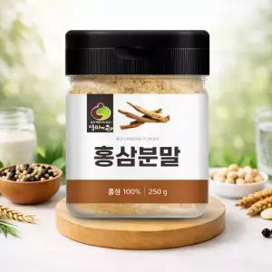 국내산 100% 홍삼 분말 250g 가루 파우더 건강차 부모님 선물