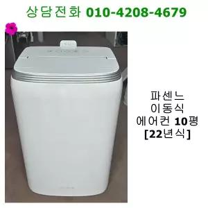 [중고] 파센느 이동식 에어컨 10평 [22년식]