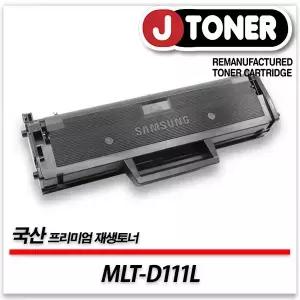 삼성호환 흑백 레이저토너 MLT-D111L 대용량 프리미엄 국산재생토너SL-M2027 M2077 M2070 M2023 M2073등