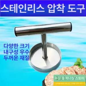 스텐 패티프레스 떡갈비 원형 업소용 햄버거