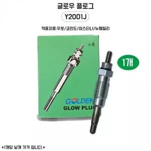 예열플러그 이스타나 무쏘 코란도 Y2001J 1개