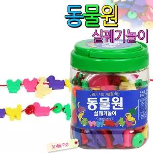 [한립토이즈]한립토이스 동물원 끼우기 실꿰기장난감