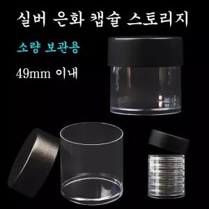 실버 코인 은화 49mm 캡슐 수집 소량 보관 미니 스토리지