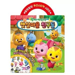 [크래프트빌]엄마 까투리 시즌6 햇살마을 친구들 쿠션스티커