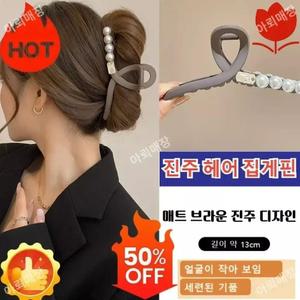 1/2P프렌치 진주 라지 헤어 집게핀 여성 헤어핀 반묶음머리핀 반머리헤어핀