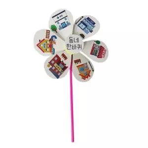 우리동네스티커 바람개비 만들기 사회성발달 학습놀이 5개 선물 초등부 학원교구