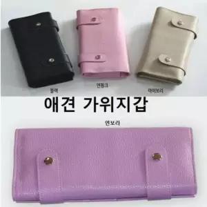 [반려] 애견 가위집 가위보관지갑 가위보관집 미용 가위지갑