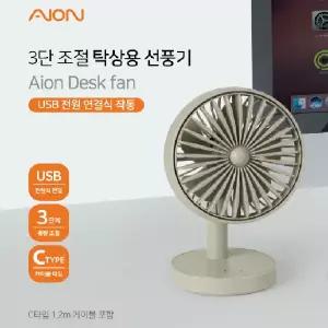 아이온 3단 조절 탁상용 선풍기 C타입 1.2M 케이블 포함