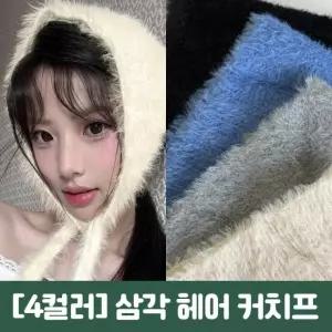 하이뷰 2877 [4컬러] 래브 앙고라 헤어커치프 니트 삼각 귀도리 넥워머 스카프 두건 보넷 귀마개 겨울 방한