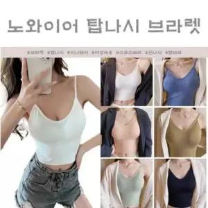 노와이어 탑 끈나시 브라렛 6color 브라렛 끈나시 탑 데일리속옷 노와이어