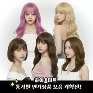 여성가발 인기상품 모음 기획전 통가발 통가발 웨이브 단발 긴머리 염색