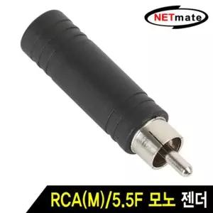 [알티피아]강원전자 넷메이트 RCA(M)/5.5F 모노 젠더 M5.5F-RCA/M