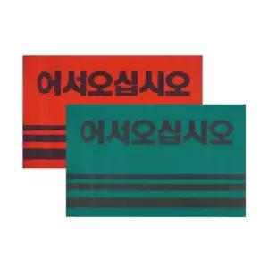 어서오십시오 카페트 매트 50x80 발매트 카펫 입구 웰컴 먼지털이 신발 신발털이 털이 가성비