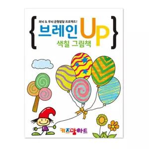 (튼튼)미술놀이 컬러링북 (브레인 UP 색칠 그림책) 공부 칼라