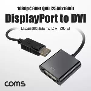 (튼튼)Coms 디스플레이포트 to DVI 변환젠더 컨버터 DP M F DisplayPortDVI DVI출력 영상 영상용 신호