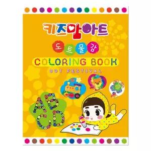 (튼튼)도트 페스티벌 컬러링북 물감 놀이 색칠 아이용 형교재 미술 공부