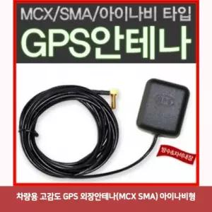 차량용 고감도 GPS 외장안테나(MCX SMA) 아이나비형
