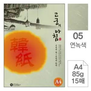 고궁의아침 05 연녹색 A4 85g 대례지 15매입 5개 한지
