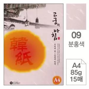 고궁의아침 09 분홍색 A4 85g 대례지 15매입 5개 한지
