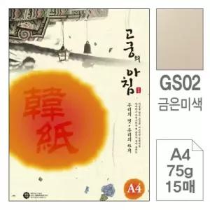 고궁의아침 GS02 미색 A4 75g 15매입 5개 금은 한지