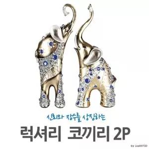 [RIZPICK]럭셔리코끼리 2P세트 코끼리 l 장식품 인테리어소품