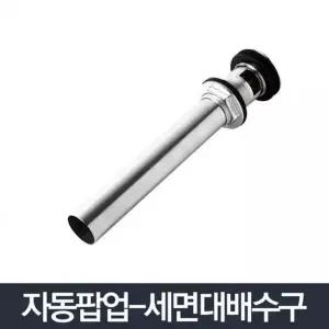 자동팝업 팝업 세면기부속 배수관 하수구 교체 트랩