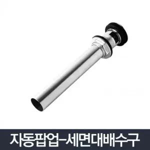 자동팝업 팝업 세면기부속 배수관 하수구 교체 트랩