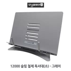 모닝글로리 슬림철제 독서대 그레이 소