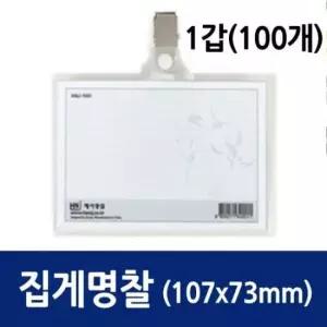 [문구/오피스] 명찰 집게 가로/107x73mm/ 100개