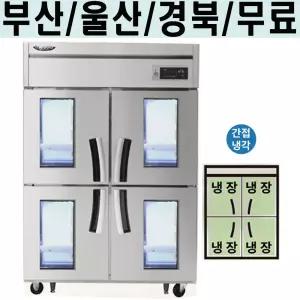 라셀르 업소용 냉장고 45박스 간냉식 급식실 카페 LS-1045R-4G (서울 경기일부 경북 대구 부산 울산)