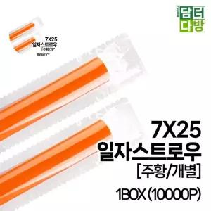 홈카페 SS일자 스트로우 (주황/개별) 7X25 1BOX (10000P)