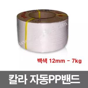 자동pp밴드 7kg - 백색 -12mm - 1롤 , 자동pp밴딩끈, 6mm, 9mm, 12mm, 15m,18m,투명,빨강,파랑,흰색,회색,칼라밴드,벤딩끈, 포장끈,로프 대성월드