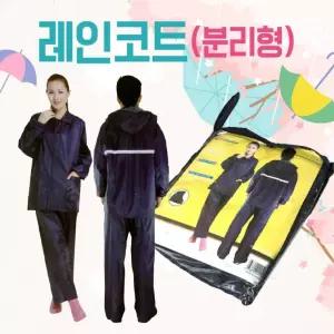 [원이안전] 우비 분리형우의 휴대용우의 레인코트우의 비옷 우의 레인코트 판초우의 [분리형우의] 작업용우