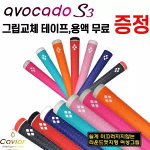 여성용 골프그립 캐비어 아보카도 S3 7가지 색상 -58 립타입 [그립 교체 용품