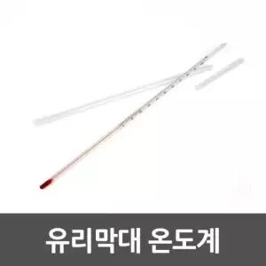 온도 유리막대 온도계 생활용품 측정공구 온도측정