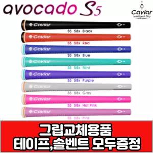 캐비어 아보카도 S5 여성용 골프그립 7가지색상 58립타입그립 [그립교체용품