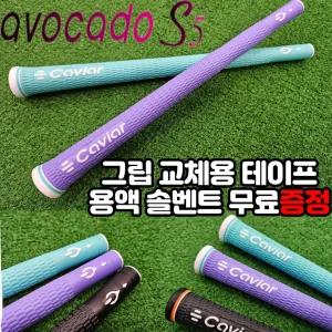 캐비어 신형 아보카도 S5 여성용 골프그립 58립타입 2023 신형그립 7가지색상