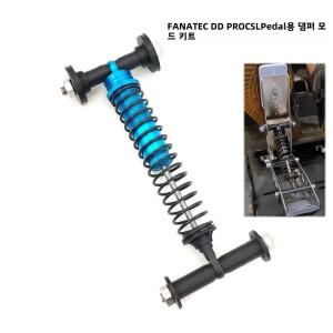 FANATEC DD PRO CSL 페달 클러치 수정 1Kit 스로틀 댐퍼 모드 느낌 향상
