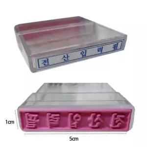 전산입력필스탬프 PO 고무인 전산입력필 도장 회계사 사무실 부동산