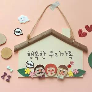 5set 5월 행사 우리가족 집모양 나무 문패만들기 키트 학습 EQ